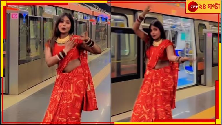 Delhi Metro: কোমর দুলিয়ে উদ্দাম নাচ, দিল্লি মেট্রোয় যুবতীর ভোজপুরী ড্যান্স ভাইরাল!