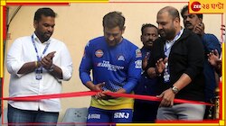 ওয়াংখেড়ে স্টেডিয়ামে নিজের নামে সংরক্ষিত আসনের উদ্বোধন করলেন  'ক্যাপ্টেন কুল' 