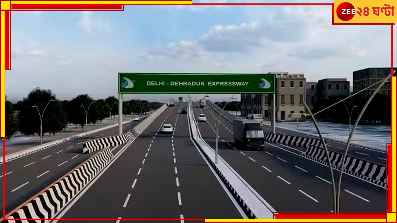 Delhi-Dehradun Expressway: দিল্লি-দেহরাদুন মাত্র ২ ঘণ্টায়; হরিদ্বার আরও কম সময়ে, জানুন অত্যাধুনিক এই এক্সপ্রেসওয়ের সম্পর্কে 