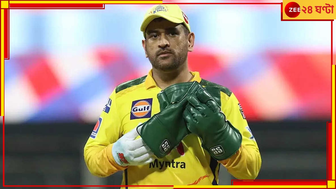 Mahendra Singh Dhoni: সিএসকে-তে &#039;ধোনি যুগ&#039; শেষ হওয়ার পর নতুন নেতা কে? নাম জেনে নিন  