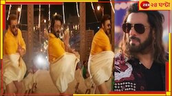 লুঙ্গির ভেতর হাত ঢুকিয়ে নাচ! সলমানের ছবি বয়কটের ডাক প্রাক্তন ক্রিকেটারের...