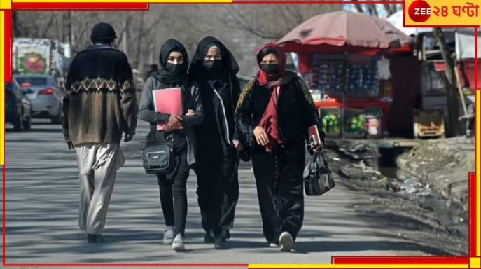 Afghanistan: ক্রমশ বাড়ছে তালিবানি ফতোয়ার বহর! এবার রেস্তোরাঁয় প্রবেশও নিষিদ্ধ হয়ে গেল মেয়েদের...