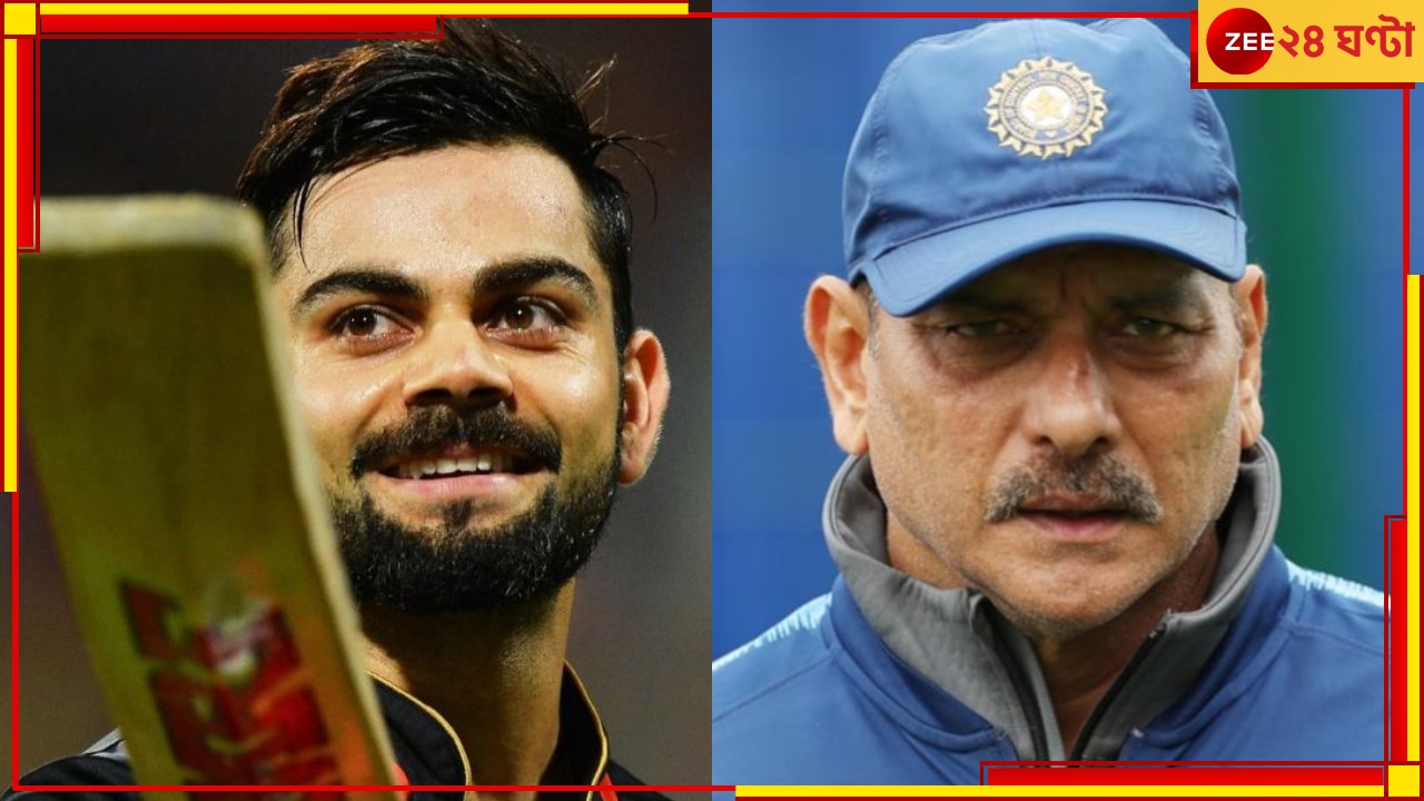 Virat Kohli | Ravi Shastri: ভেঙে যাবে কোহলির রেকর্ড! এসে গিয়েছেন সেই ক্রিকেটার, বিরাট ভবিষ্যদ্বাণী শাস্ত্রীর