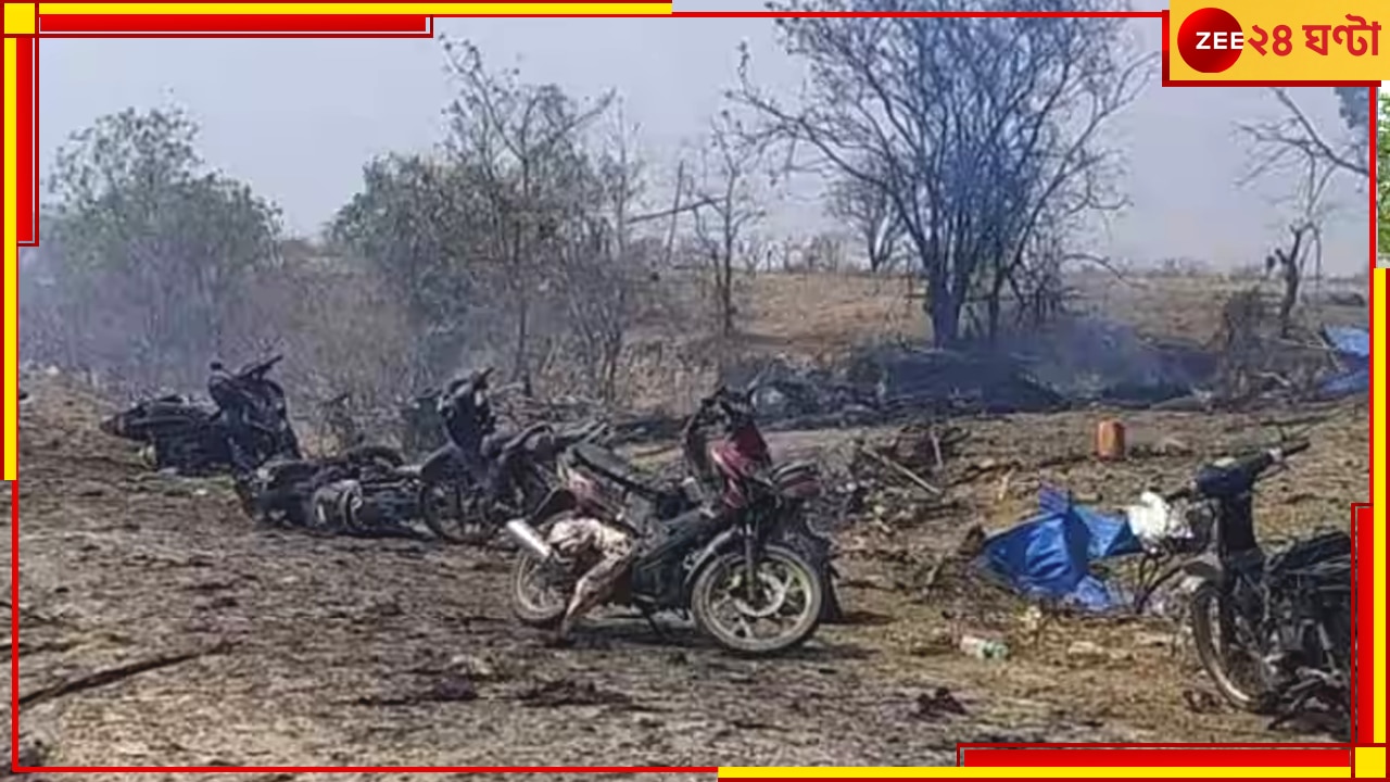 Mayanmar Air Strike: মায়ানমারের গ্রামে ভয়ংকর বিমানহানা, মহিলা ও শিশু-সহ নিহত কমপক্ষে ১০০ 