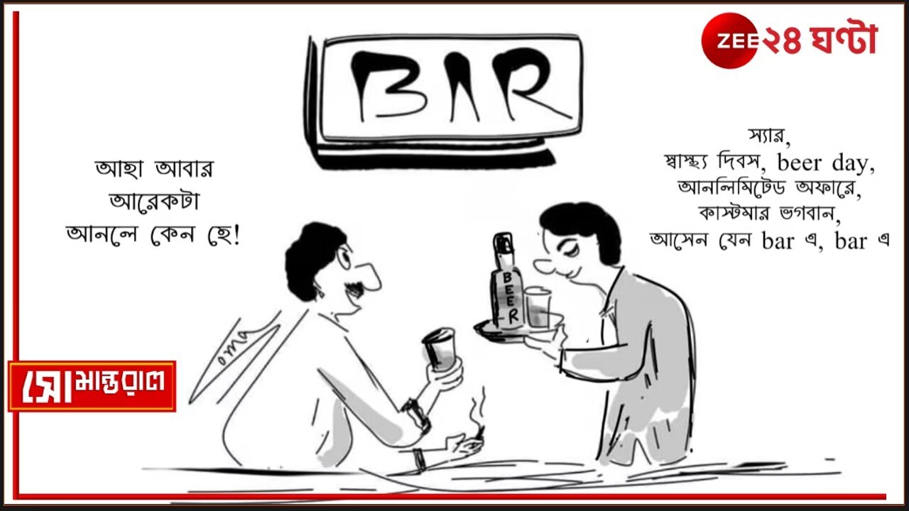 Daily Cartoon| সোমান্তরাল| আজ নাকি জাতীয় বিয়ার দিবস! (ভাগগিস আমেরিকার)