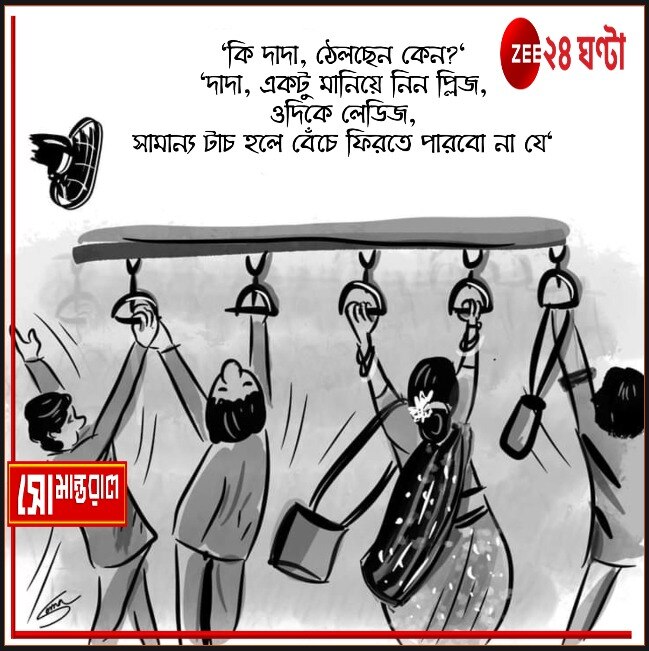 Daily Cartoon| সোমান্তরাল| স্পর্শ-কাতর!