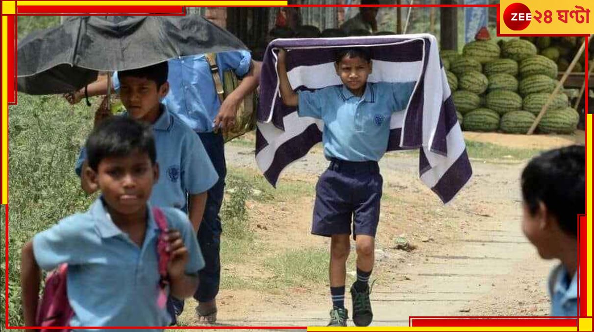 West Bengal Summer Vacation 2023: প্রবল দাবদাহে রাজ্যে বন্ধ হল স্কুল, ছুটি শেষে অতিরিক্ত ক্লাস