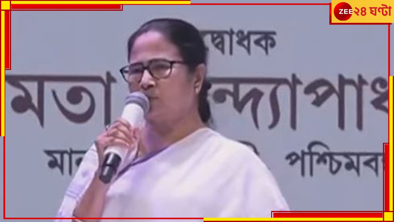 Mamata Banerjee: &#039;দিল্লির কাছে ভিক্ষা চাইতে যাব না, আপনারা পাশে থাকুন&#039; 