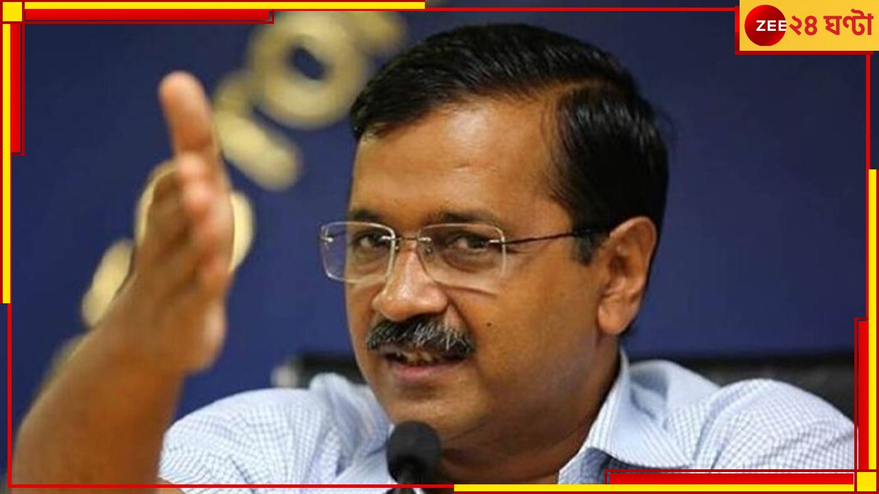 Arvind Kejriwal: জাতীয় দলের তকমার &#039;পুরস্কার&#039;? কেজরিওয়ালকে সিবিআই তলব!