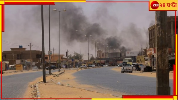 Sudan Clash: সেনা-আধাসেনার সংঘর্ষে রক্তগঙ্গা! গুলির লড়াইয়ে নিহত ২৭, আহত প্রায় ২০০...