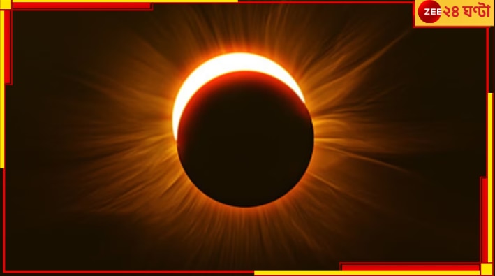 Hybrid Eclipse: মাত্র ক’দিন পরেই ‘হাইব্রিড’ সূর্যগ্রহণ! কবে কোথা থেকে দেখা যাবে মহাজাগতিক সোনার আংটি?
