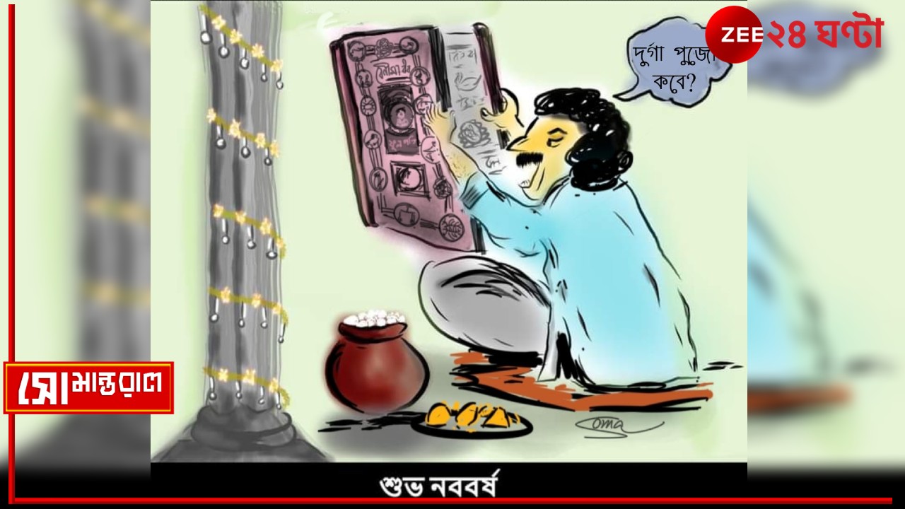 Daily Cartoon | সোমান্তরাল | ১ বৈশাখে দেখা হল দু'জনায়...