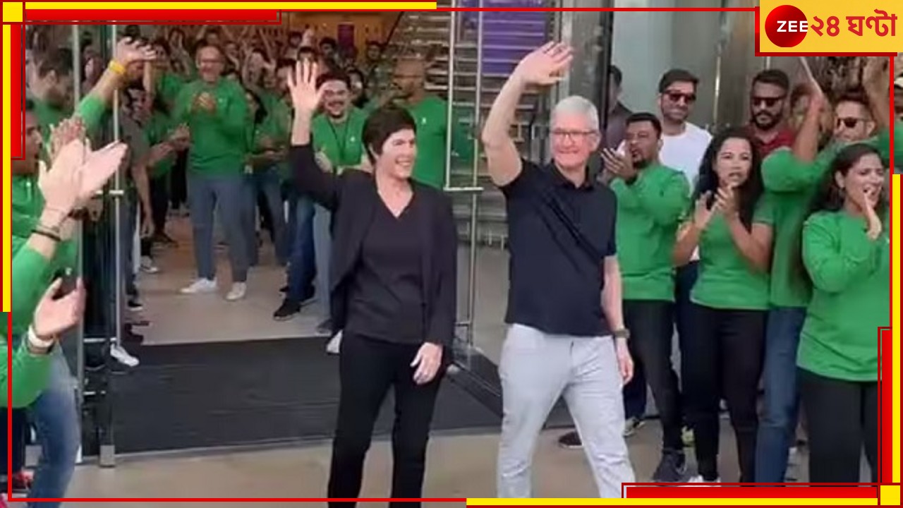 Apple Store: প্রথম অ্যাপল স্টোরের উদ্বোধন! মুম্বই স্টোরের দরজা খুলে স্বাগত জানালেন টিম কুক Apple Store: প্রথম অ্যাপল স্টোরের উদ্বোধন! মুম্বই স্টোরের দরজা খুলে স্বাগত জানালেন টিম কুক