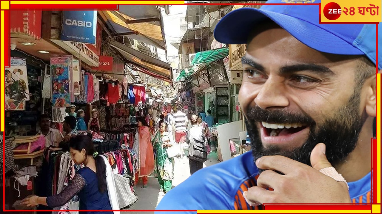 WATCH | Virat Kohli:  ভারতে চান ১২ ঘণ্টার স্বাধীনতা, হাতে গোনা কিছু কাজেরই ইচ্ছা, কোহলি দিলেন তালিকা