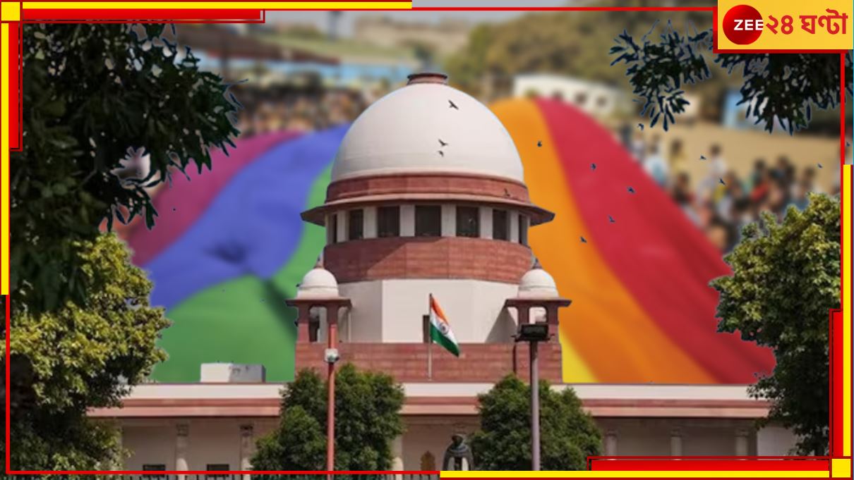 Same Sex Marriage: সমলিঙ্গ বিবাহে &#039;আপত্তি&#039; কেন্দ্রের, রাজ্যের মতামত জানতে চাইল মোদী সরকার 