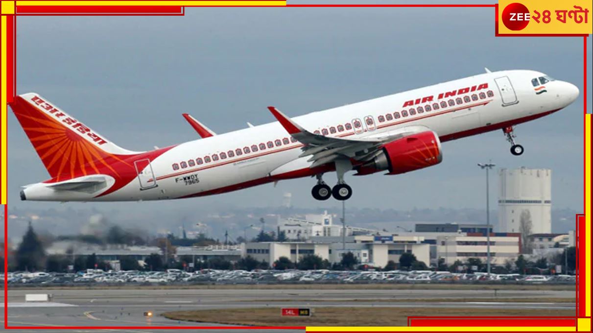 Air India Pilot: মহিলা বন্ধুকে ককপিটে প্রবেশের অনুমতি, উড়ান নিয়ম লঙ্ঘন করায় তদন্তের মুখে এয়ার ইন্ডিয়ার পাইলট