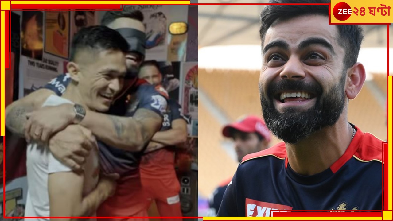 WATCH | Virat Kohli And Sunil Chhetri: &#039;এই বাচ্চাটা আবার কে&#039;! ছুঁয়ে চেনার চ্যালেঞ্জ, কোহলির কাণ্ড দেখুন