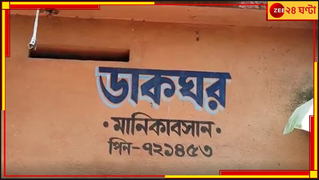 East Midnapore: পোস্ট অফিসে লক্ষ লক্ষ টাকা আত্মসাৎ, অভিযুক্ত প্রাক্তন পোস্টমাস্টার 