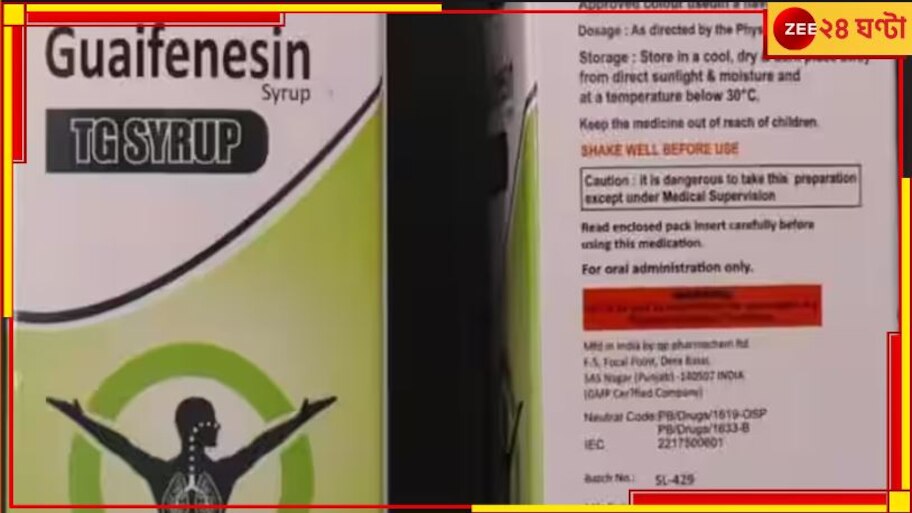 Cough Syrup, Guaifenesin: মৃত্যু হতে পারে শিশুদের! ভারতের 'বিষাক্ত' কাশির সিরাপ নিয়ে সতর্কবার্তা হু-র