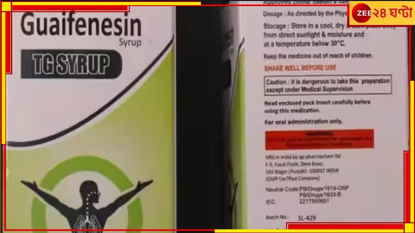 Cough Syrup, Guaifenesin: মৃত্যু হতে পারে শিশুদের! ভারতের 'বিষাক্ত' কাশির সিরাপ নিয়ে সতর্কবার্তা হু-র Cough Syrup, Guaifenesin: মৃত্যু হতে পারে শিশুদের! ভারতের 'বিষাক্ত' কাশির সিরাপ নিয়ে সতর্কবার্তা হু-র