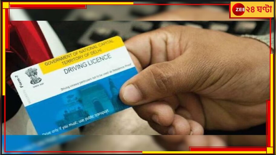 Driving License: এবার লাইসেন্স ছাড়াই নিশ্চিন্তে চালান গাড়ি, জানুন ...