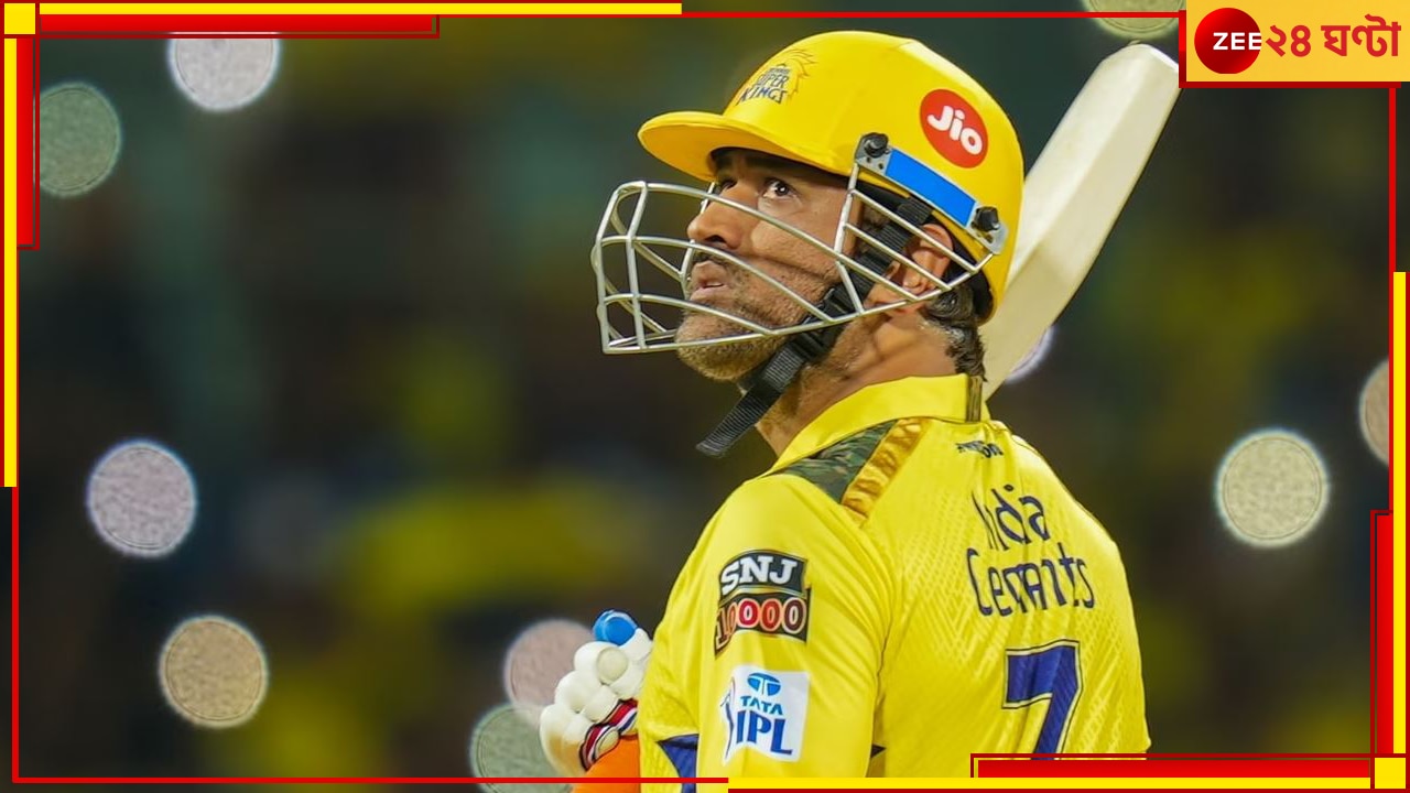 EXPLAINED | MS Dhoni: কেন উপরের দিকে ব্যাট করছেন না ধোনি? আসল কারণ জানলে শ্রদ্ধা বাড়বে বহুগুণ