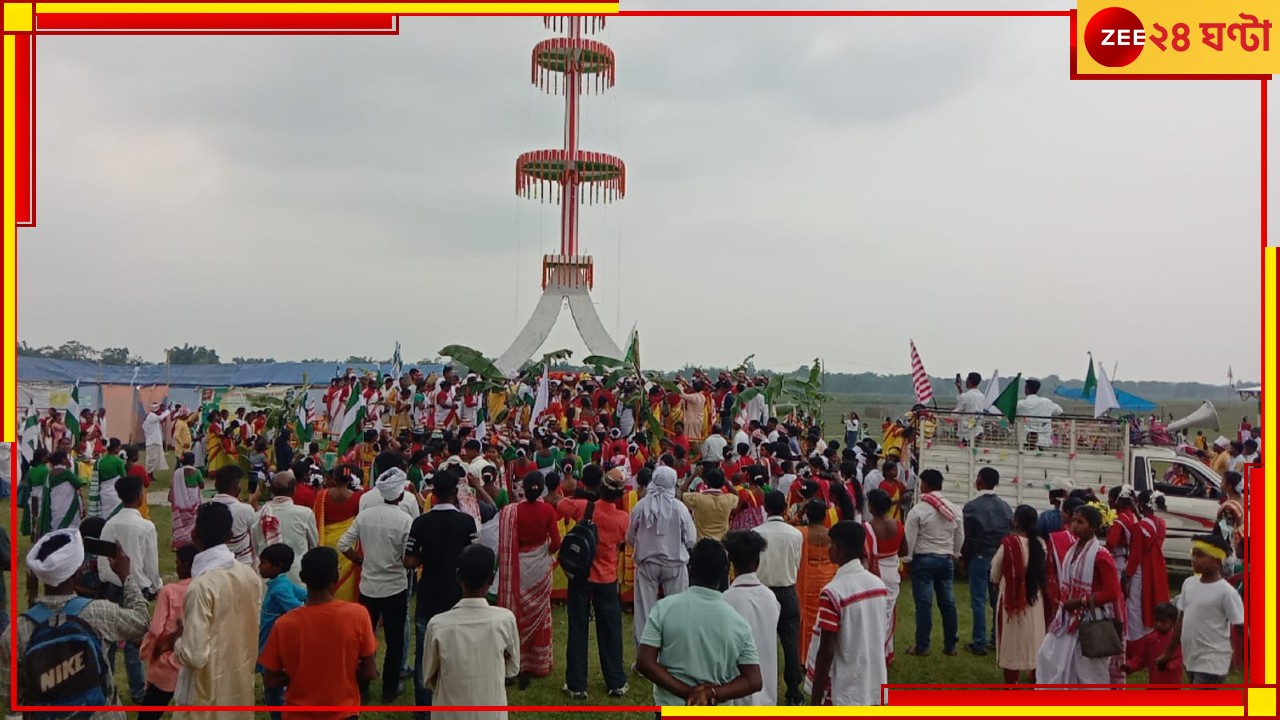 Malbazar News: বাংলায় আদিবাসীদের প্রথম ধর্মস্থান উদবোধন, নয়া তীর্থক্ষেত্র নিয়ে উচ্ছ্বাস রাজ্যে