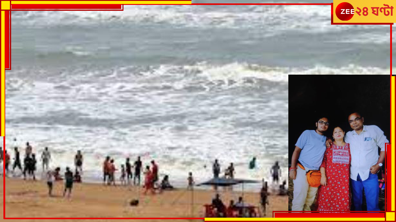 Puri: মর্মান্তিক! পুরীর সমুদ্রে স্নান করতে গিয়ে মৃত্যু বাবা ও ছেলের... Puri: মর্মান্তিক! পুরীর সমুদ্রে স্নান করতে গিয়ে মৃত্যু বাবা ও ছেলের...