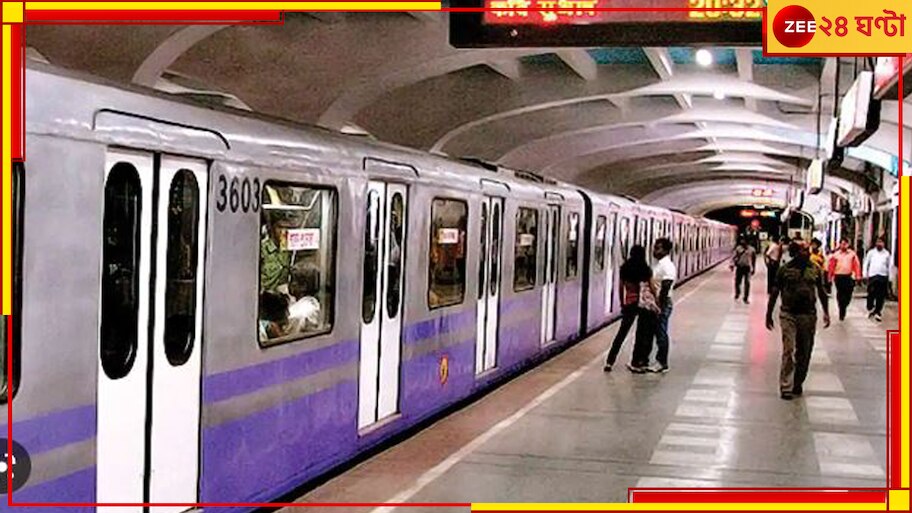 Kolkata Metro: সপ্তাহান্তে বদলে যাচ্ছে মেট্রো সময়সূচি, সকালে কখন মিলবে পরিষেবা? 