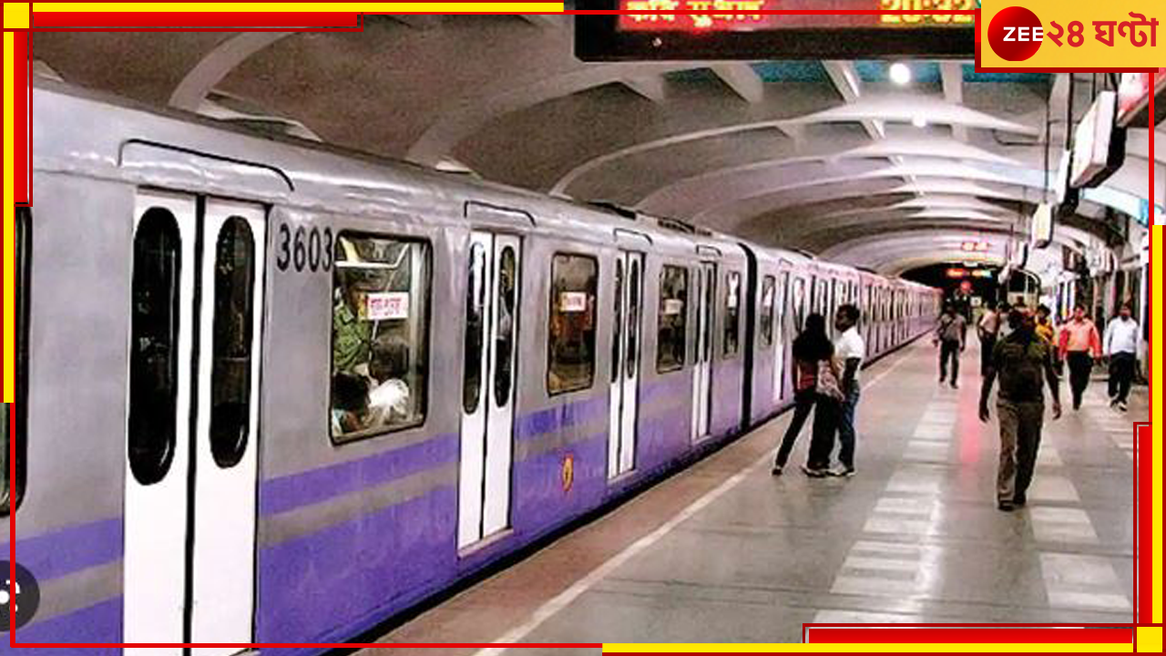 Kolkata Metro: সপ্তাহান্তে বদলে যাচ্ছে মেট্রো সময়সূচি, সকালে কখন মিলবে পরিষেবা? Kolkata Metro: সপ্তাহান্তে বদলে যাচ্ছে মেট্রো সময়সূচি, সকালে কখন মিলবে পরিষেবা?