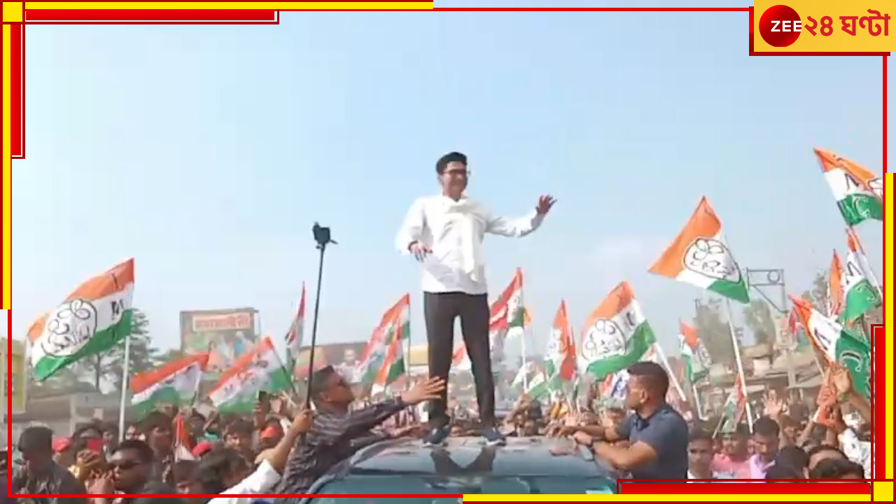 Abhishek Banerjee: মুর্শিদাবাদে 'নবজোয়ার', গাড়ির ছাদে ওঠে জনসংযোগে অভিষেক... Abhishek Banerjee: মুর্শিদাবাদে 'নবজোয়ার', গাড়ির ছাদে ওঠে জনসংযোগে অভিষেক...
