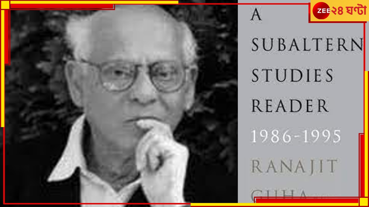Remembering Ranajit Guha: তিনি মানুষের মধ্যে ইতিহাস খোঁজেন, ইতিহাসের মধ্যে মানুষ...