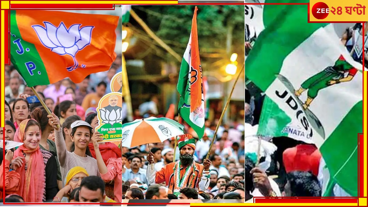 Karnataka Opinion Poll On Zee: কর্ণাটকে এবার কার দিকে ঝুঁকছে আমজনতা, কী বলছে জি নিউজের পাক নির্বাচনী সমীক্ষা?