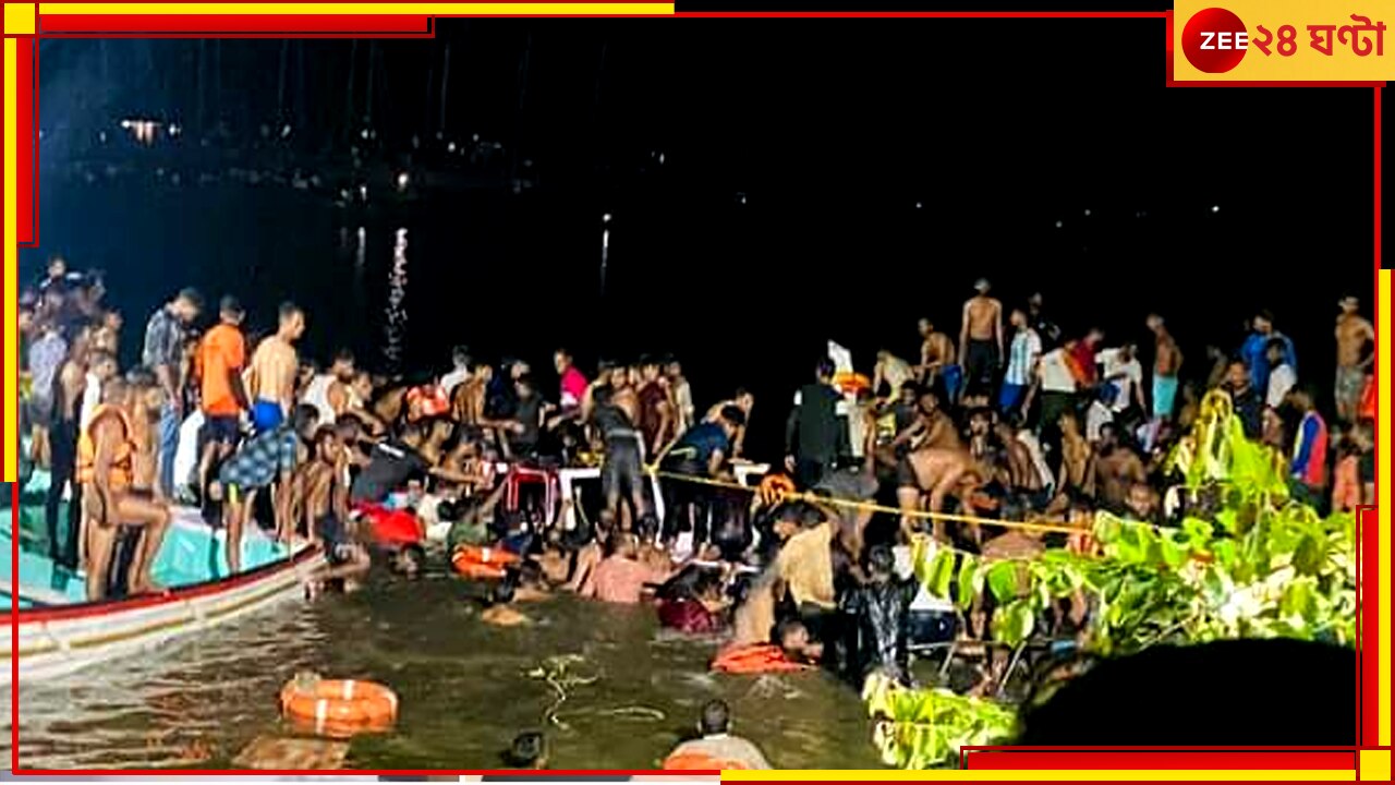 Kerala Boat Tragedy: মাঝ নদীতে ৪০ যাত্রী নিয়ে উল্টে গেল হাউসবোট, শিশু-সহ মৃত কমপক্ষে ১৮