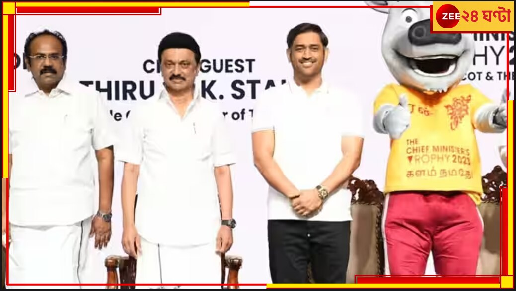 MS Dhoni | MK Stalin: &#039;আরও অনেক ধোনি তৈরি করতে চাই&#039;, সকলের মুখে &#039;দত্তক পুত্রে&#039;-র প্রশংসা 