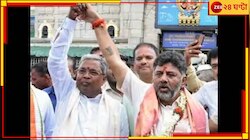 দাক্ষিণাত্য জয়ের নায়ক শিবকুমারকে কোন মন্ত্রে তুষ্ট করবে কংগ্রেস?