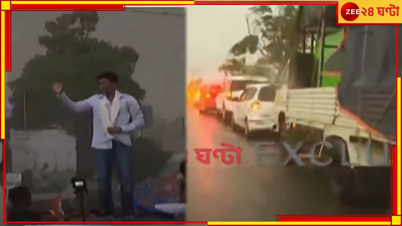Abhishek Banerjee:মেঘ উপেক্ষা করেই ভাতারে রোড শো, মঙ্গলকোটের পথে ঝড়বৃষ্টিতে আটকে গেল অভিষেকের কনভয় 