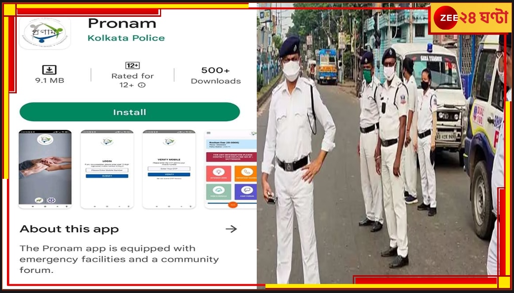 Kolkata Police | Pronam App: ১০ বছর পেরিয়ে কলকাতা পুলিসের প্রণাম প্রকল্প এবার মোবাইল অ্যাপে