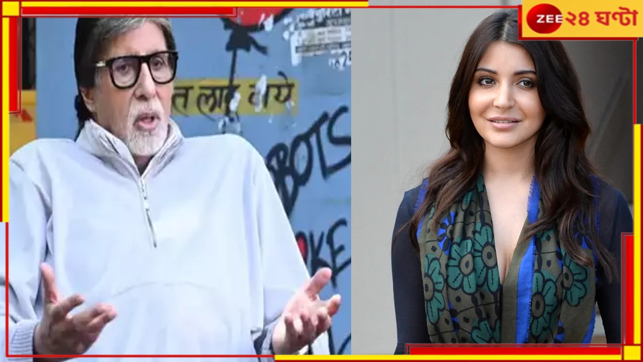 Amitabh Bachchan| Anushka Sharma: ভরা রাজপথে ভেঙেছেন আইন, মুম্বই পুলিসের জালে অমিতাভ ও অনুষ্কা...