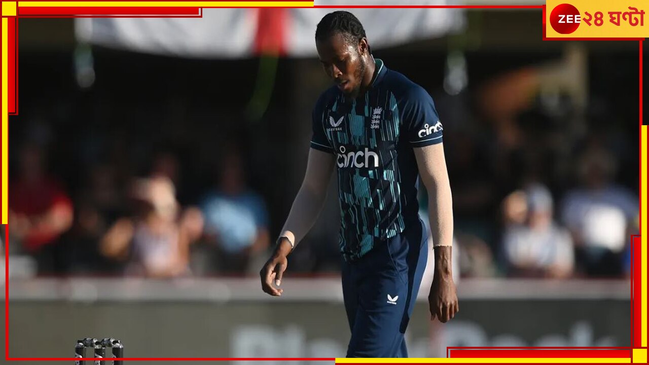 Jofra Archer: হাল ছেড়ে দিল ইংল্যান্ড, আর্চারের উপর আর আশা নেই! হয়ে গেল স্টোকসদের স্কোয়াড