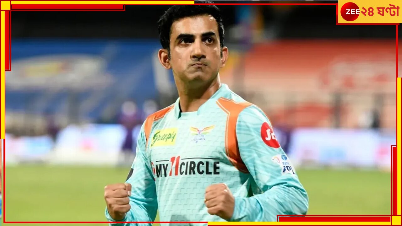 Gautam Gambhir, IPL 2023: মাঠে গম্ভীরকে এমন ভাবে দেখে হতবাক নেটপাড়া! ক্লিক করে ছবি দেখে নিন  
