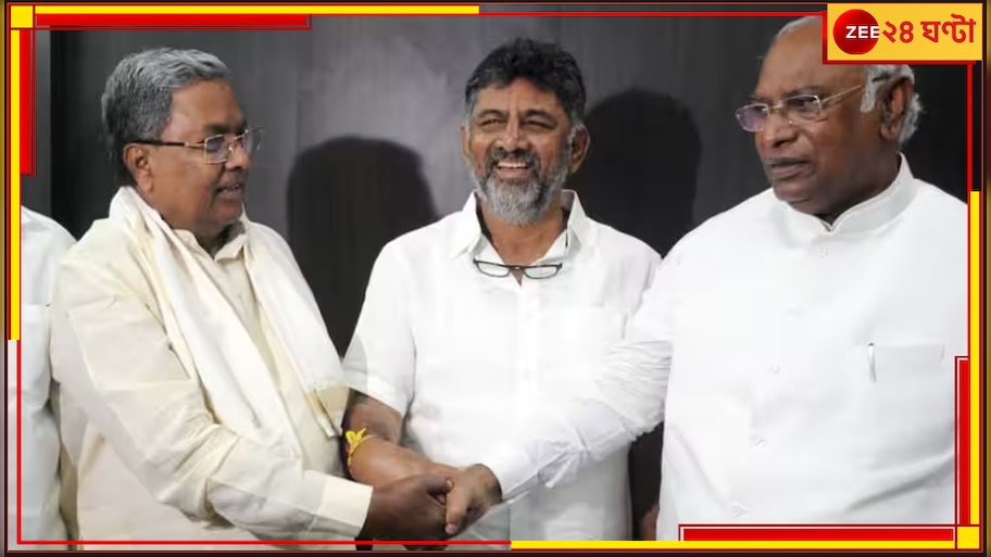 Karnataka CM Announcement: অবশেষে অচলাবস্থা কাটল কর্নাটকে! মুখ্যমন্ত্রী সিদ্দারামাইয়ার ডেপুটি শিবকুমার
