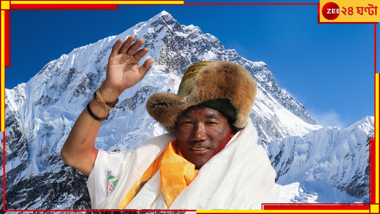 Everest Man Kami Rita: ২৭ বার এভারেস্ট জয়! নিজের রেকর্ড নিজেই ভাঙলেন এভারেস্ট ম্যান…
