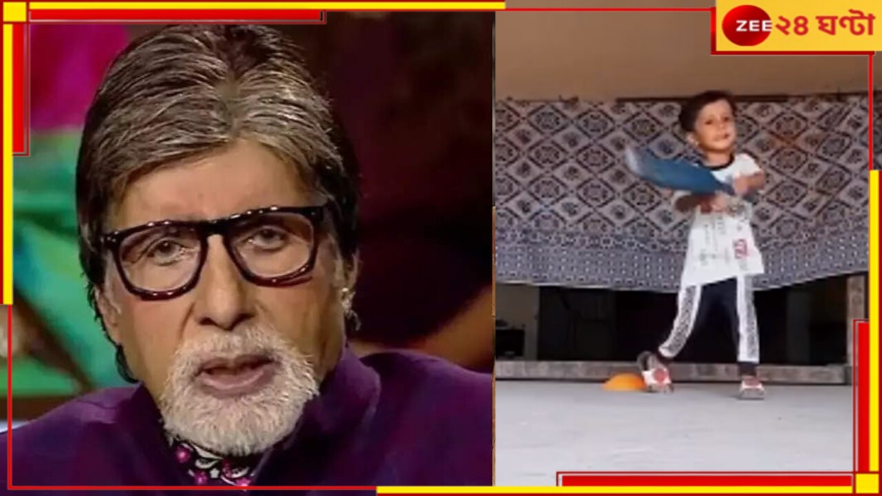 Amitabh Bachchan: ট্রোলড অমিতাভ! পাকিস্তানি বাচ্চার ভাইরাল ভিডিয়ো পোস্ট করে লিখলেন ‘ভারতের ভবিষ্যত’...