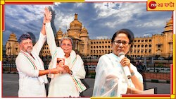 কুর্সিতে সিদ্দারামাইয়া! শপথে বিরোধীদের চাঁদের হাটে মধ্যমণি মমতা?