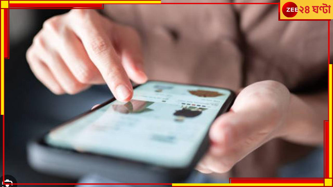 Online Fraud: অনলাইনে কেনা মোবাইল উধাও! ক্রেতাদের হাতে খালি বাক্স.... Online Fraud: অনলাইনে কেনা মোবাইল উধাও! ক্রেতাদের হাতে খালি বাক্স....