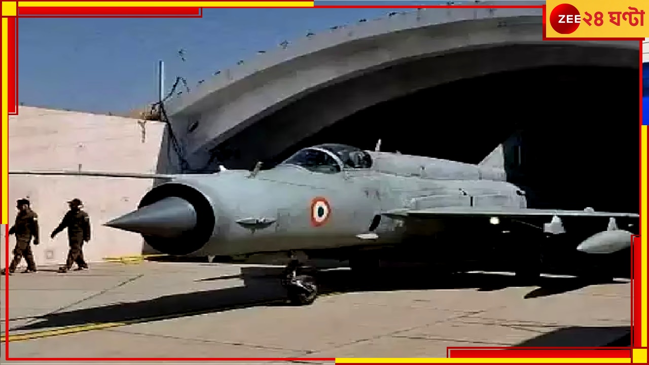 MiG 21: মাটিতে ফ্লাইং কফিন! মিগ ২১ ফাইটারের গোটা ফ্লিটকেই বসিয়ে দিল বায়ুসেনা