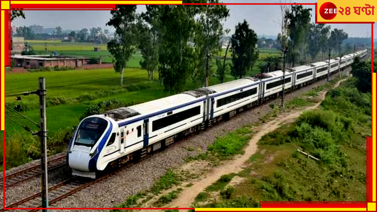 Vande Bharat Express: সোমবার বাতিল হাওড়া-পুরী বন্দে ভারত এক্সপ্রেস, কেন এমন সিদ্ধান্ত? Vande Bharat Express: সোমবার বাতিল হাওড়া-পুরী বন্দে ভারত এক্সপ্রেস, কেন এমন সিদ্ধান্ত?