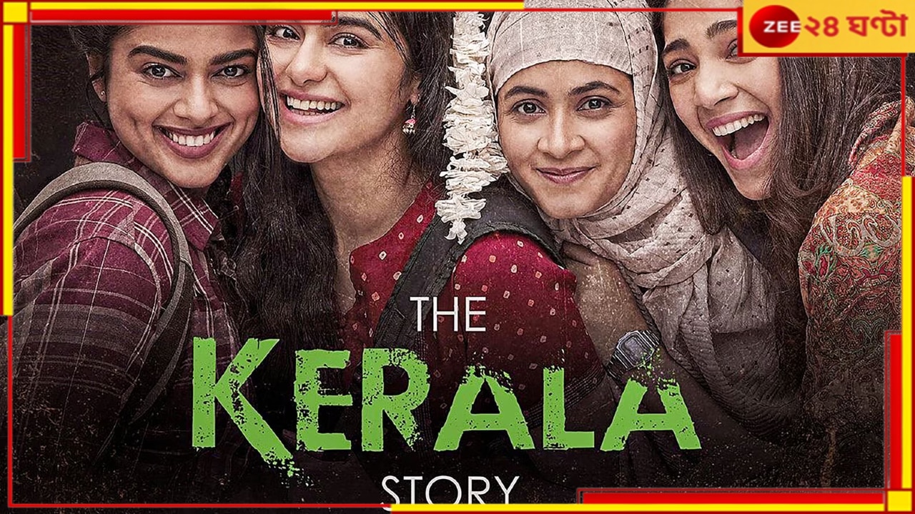 The Kerala Story: নিষেধাজ্ঞায় শীর্ষ আদালতের স্থগিতাদেশ, অবশেষে বাংলায় হল পেল ‘দ্য কেরালা স্টোরি’...