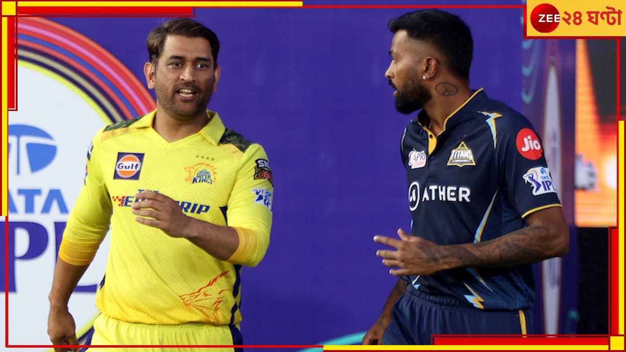 CSK Vs GT, Qualifier 1 IPL 2023: মহাযুদ্ধে দুই সেনাপতিই কি বেঞ্চে? ধোনি-হার্দিকের খেলা নিয়ে তুঙ্গে জল্পনা!